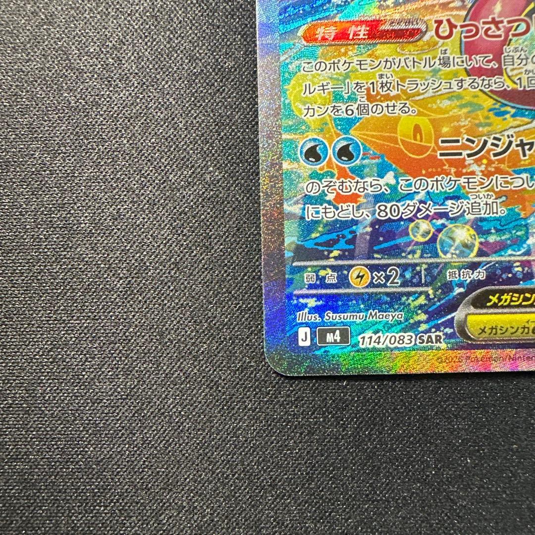 メガゲッコウガex SAR [M4 114/083]「ニンジャスピナー」