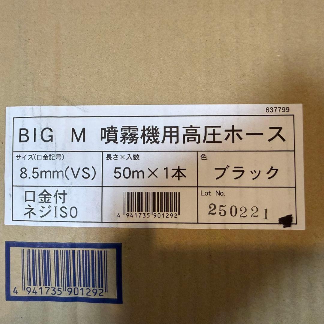 噴霧機用高圧ホース50m BIGM 丸山製作所