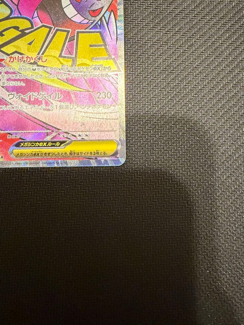 ポケモンカード　メガドリームex　メガゲンガーexSAR MA