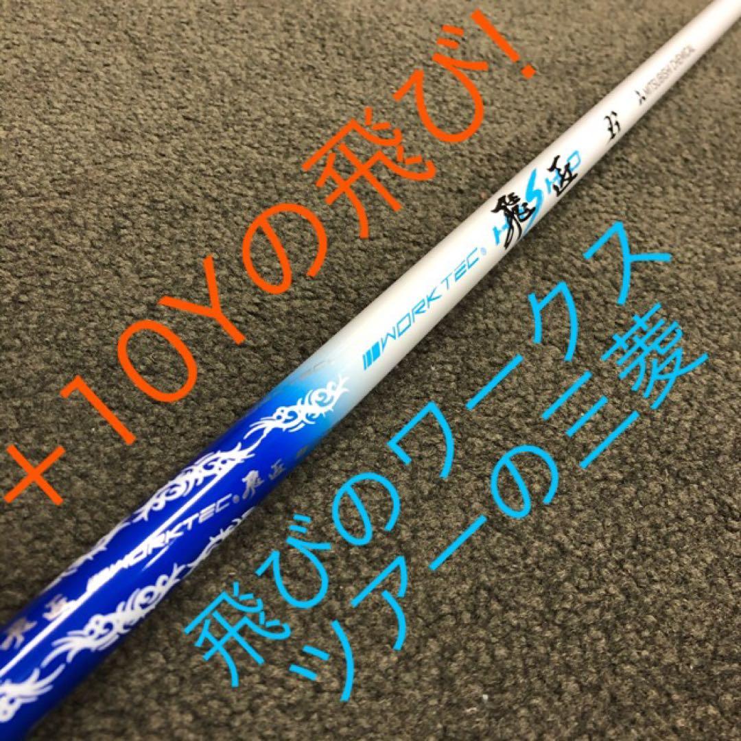 【新品破格】超激安大幅値下げ！三菱ケミカル　ワークテック飛匠ハイグレードシャフト