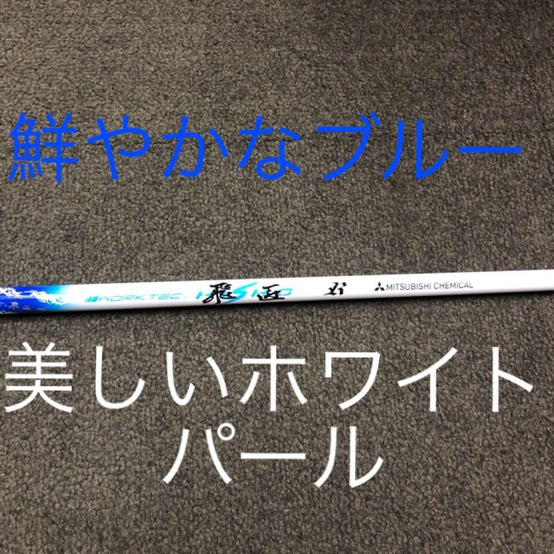 【新品破格】超激安大幅値下げ！三菱ケミカル　ワークテック飛匠ハイグレードシャフト