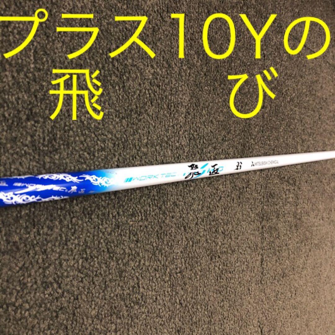 【新品破格】超激安大幅値下げ！三菱ケミカル　ワークテック飛匠ハイグレードシャフト