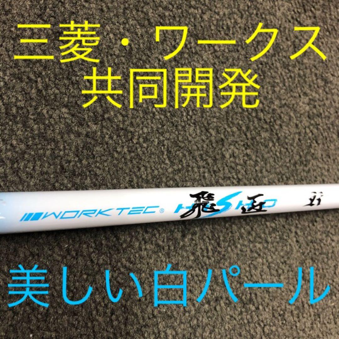 【新品破格】超激安大幅値下げ！三菱ケミカル　ワークテック飛匠ハイグレードシャフト