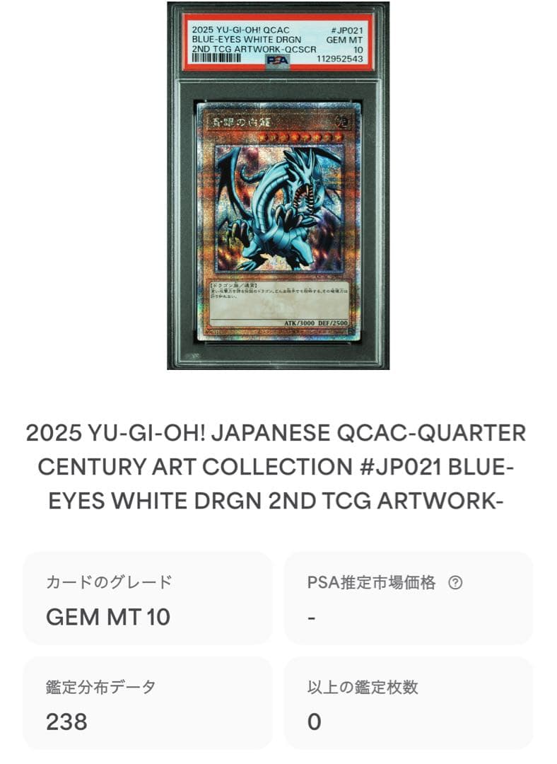 鑑定品 PSA10 極美品　最安値　世界238枚　青眼の白龍　EX 25th