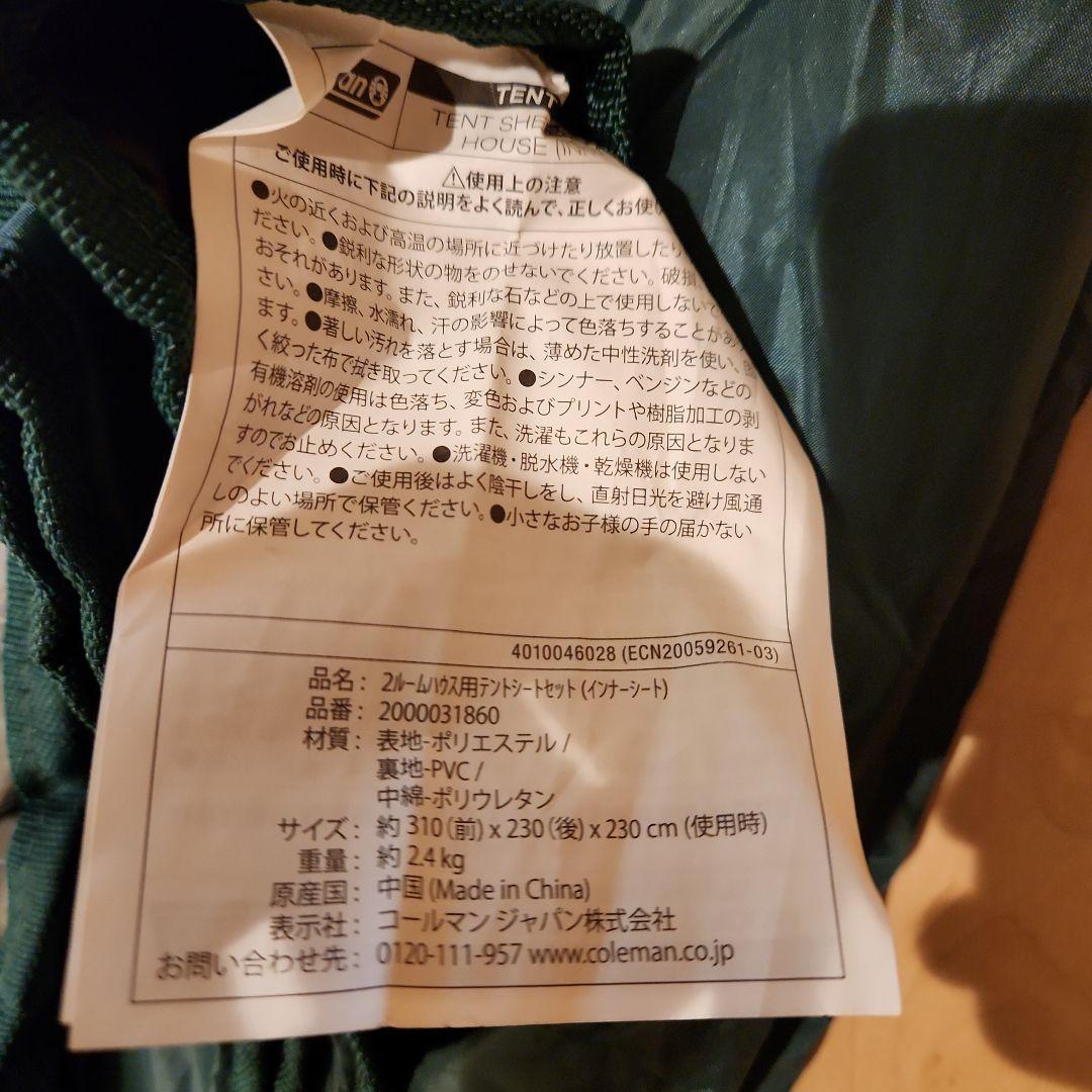 コールマン　2ルームハウス用　テントシートセット　品番2000031860