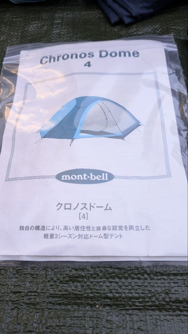 ◆3点セット◆　クロノスドーム４　モンベル　ファミリーテント