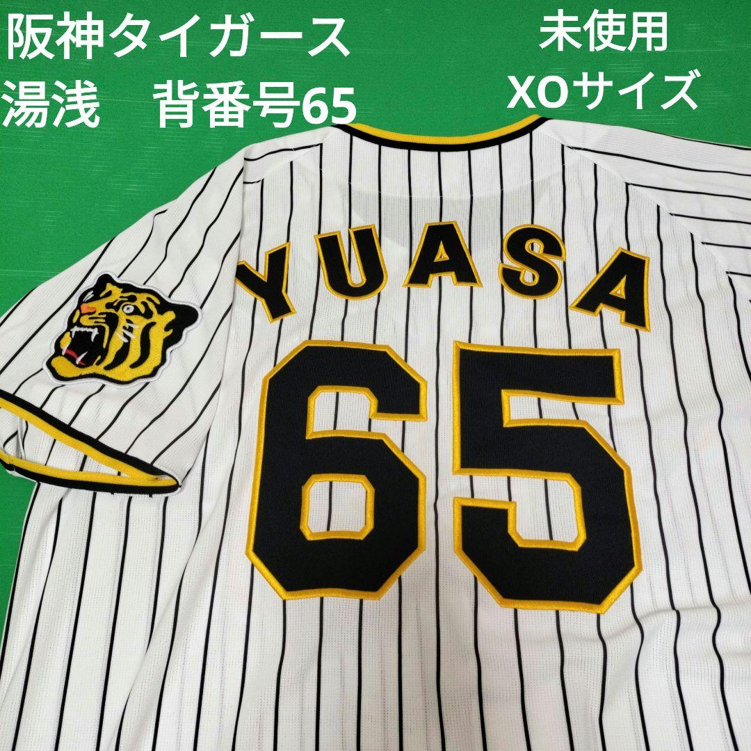 阪神タイガース　湯浅　背番号65 未使用ユニフォーム
