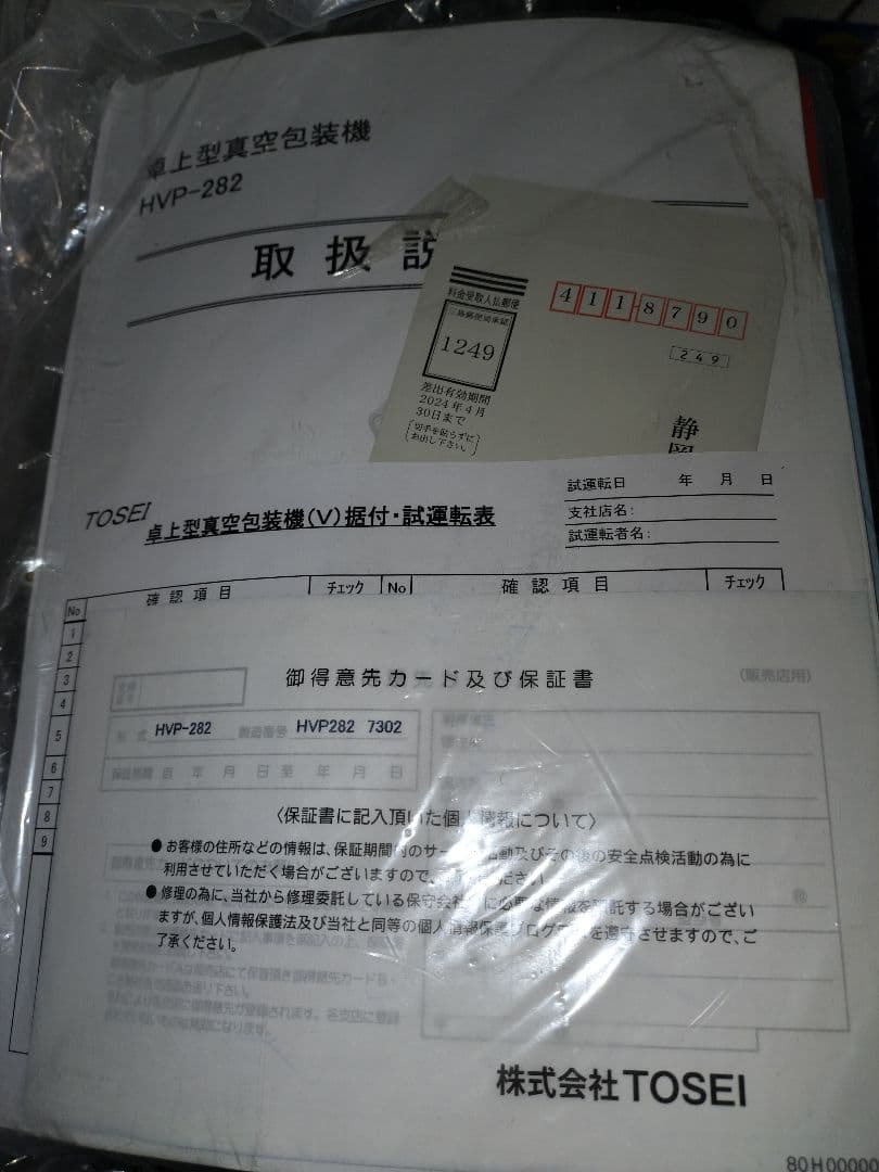 真空パック機　未使用　HVP-282 　50万500円で購入　株式会社TOSEI