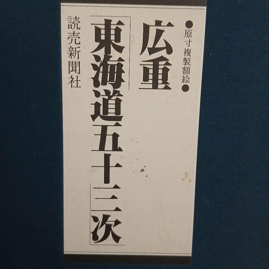 広重　東海道五十三次　読売新聞社　原寸複製額絵