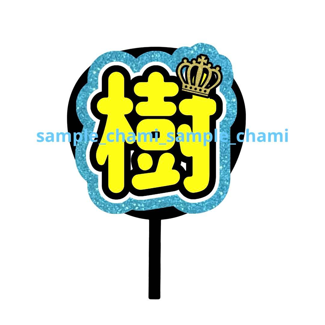 ☆様 ୨ৎ オーダー 名前 ファンサ うちわ 文字