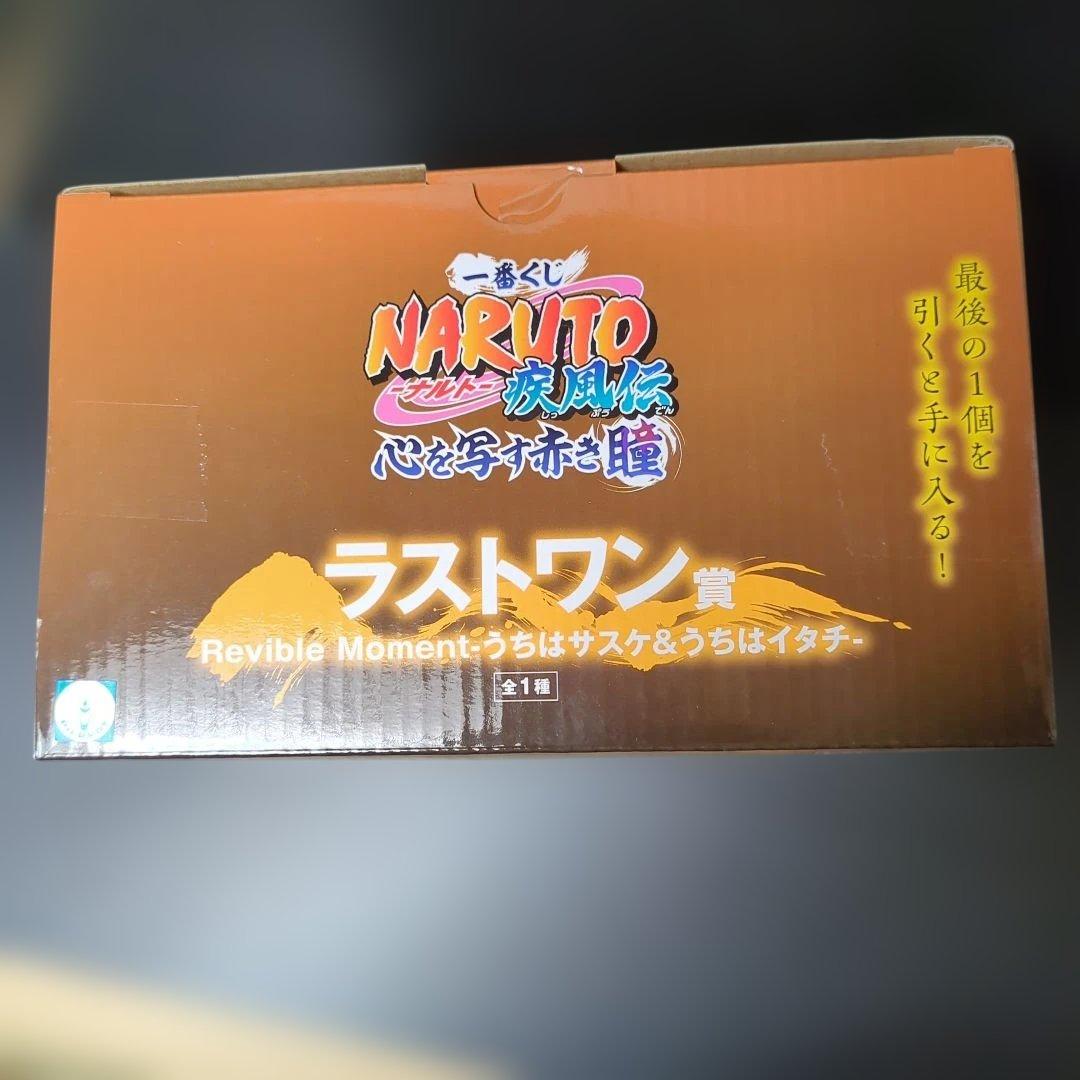 一番くじ サスケ&イタチ ラストワン