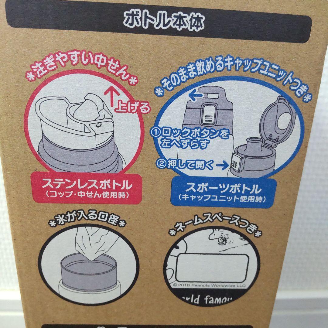新品 サンリオ スヌーピー 2WAYタイプ ステンレス水筒