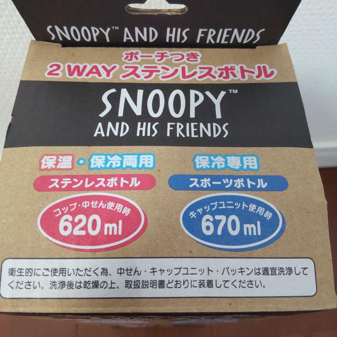 新品 サンリオ スヌーピー 2WAYタイプ ステンレス水筒