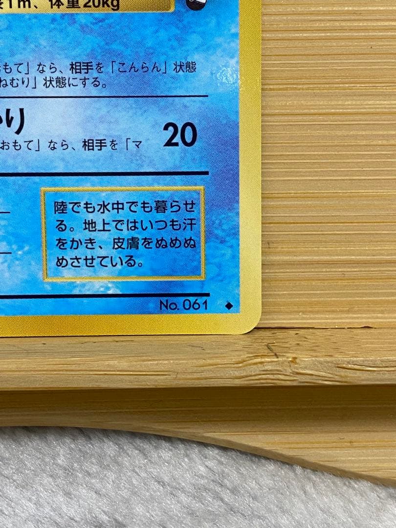 ポケモン　旧裏　超美品　ニョロゾ ◆ 拡張シート第1弾(青版)
