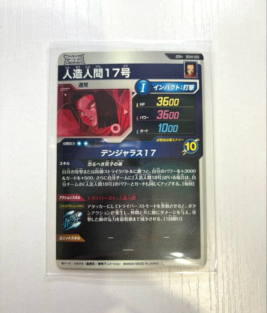 ダイバーズカード　【パラレル】SDV4-026 人造人間１７号 GDR★