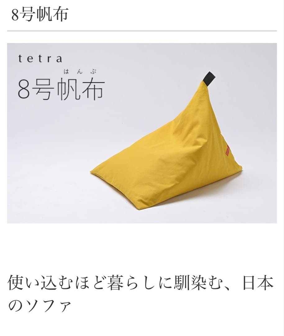 テトラ　tetraビーズクッション　レギュラーサイズ 8号帆布　やまぶき色