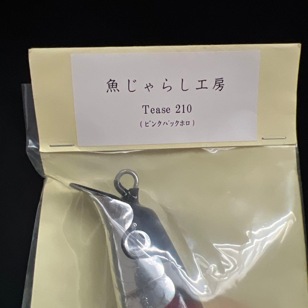 魚じゃらし工房　Tease 210 ティーズ210