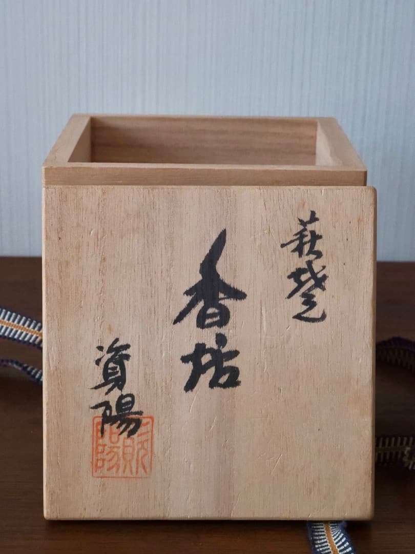 萩焼　三足香炉　倉敷資陽　在銘　茶道具　香道具　透彫　箱付　Q2578