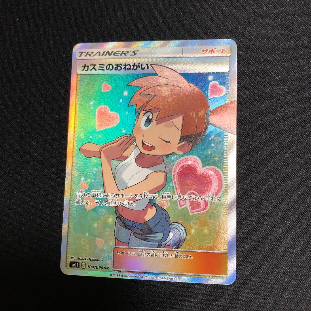 【ポケモンカード】超貴重！絶版　2019年　カスミのおねがい　SR 神イラスト