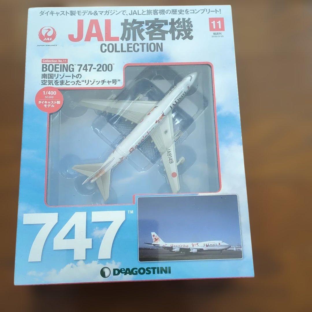 ディアゴスティーニJAL旅客機コレクション (3) 10巻〜14巻