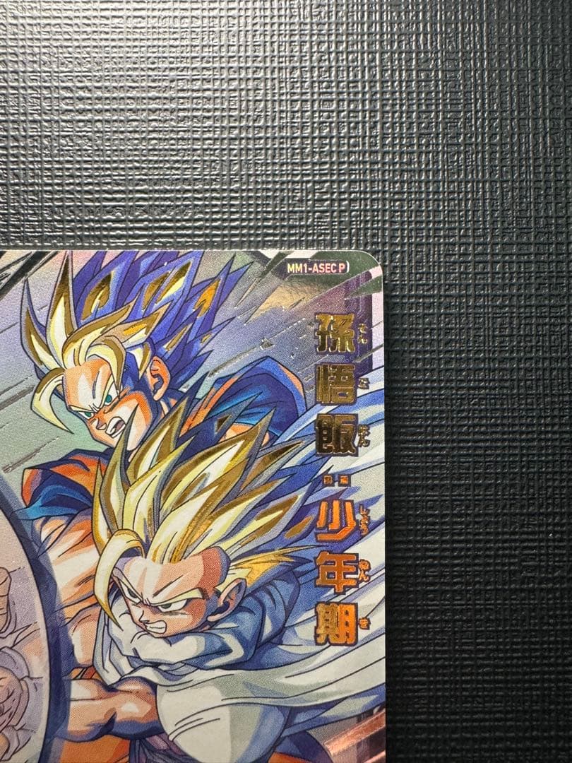 ドラゴンボールヒーローズ MM1-ASEC P 孫悟飯:少年期