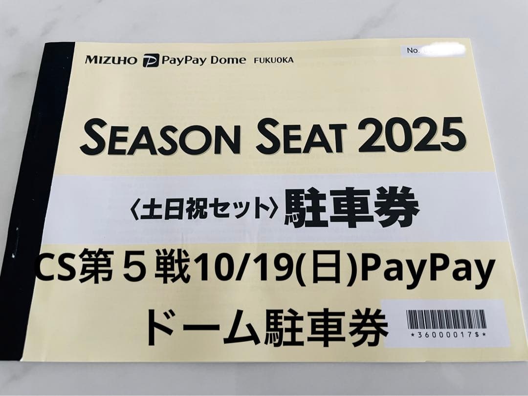 クライマックス10月19日(日) ソフトバンクホークスPayPayドーム駐車券②