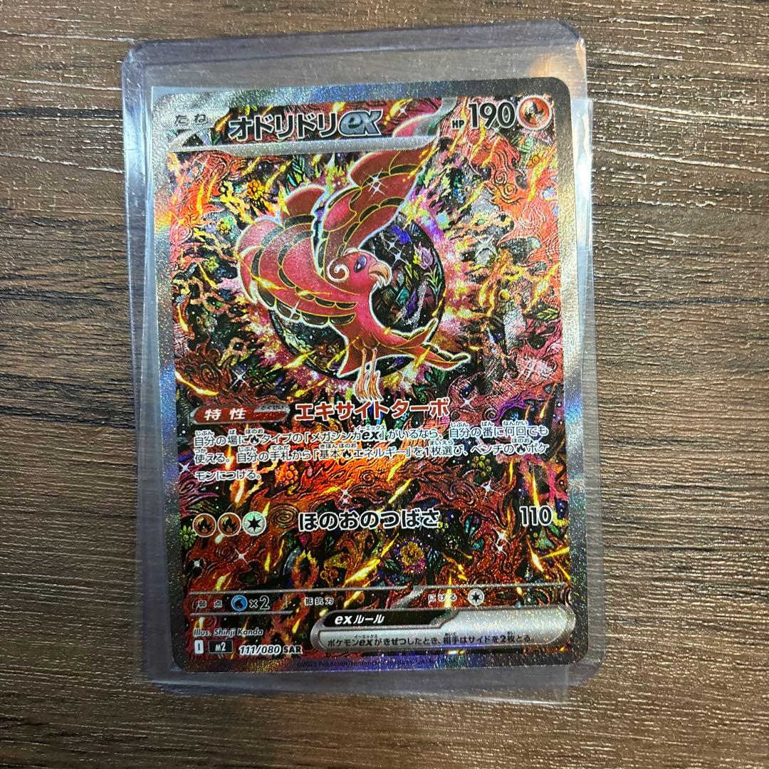 ポケモンカード　オドリドリex sar 111/080
