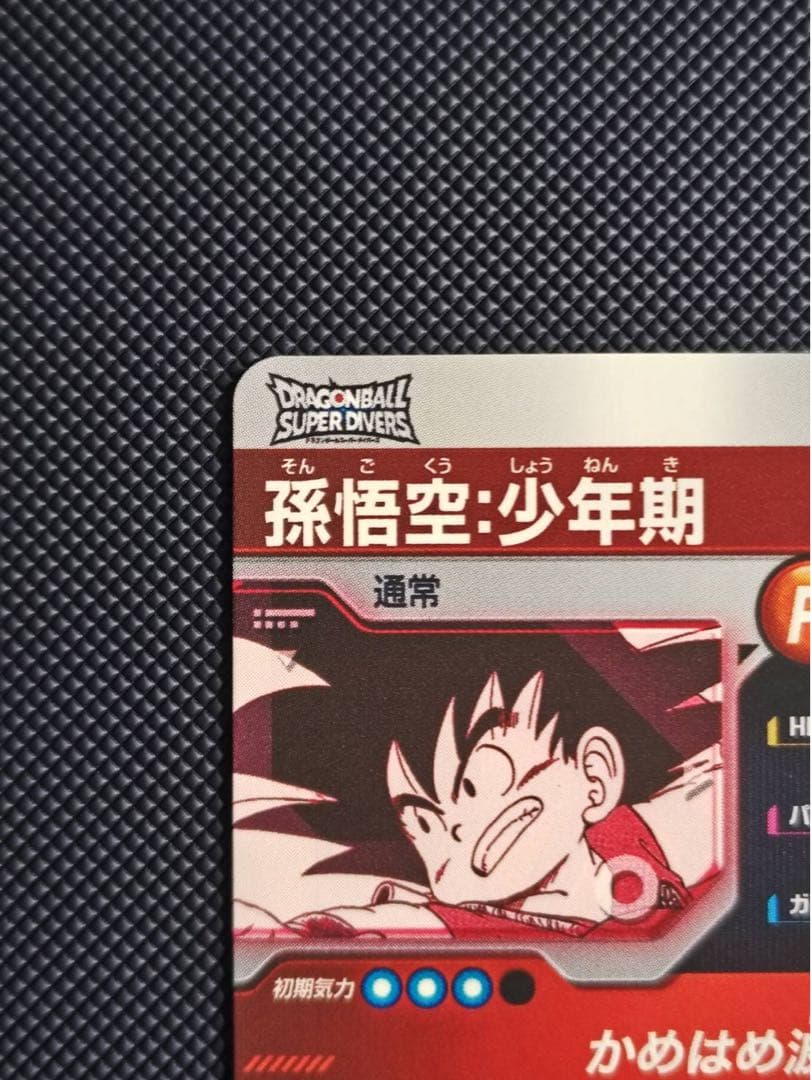 孫悟空 少年期 パラレル APT-001 ドラゴンボールダイバーズ