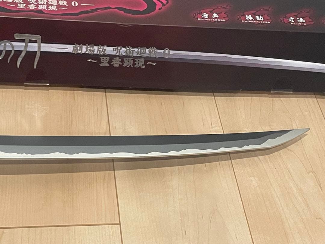 PROPLICA 乙骨の刀 劇場版 呪術廻戦 0 里香顕現