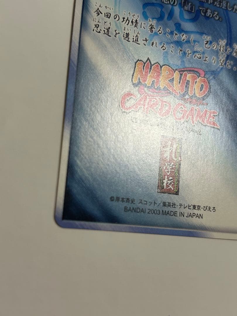 ナルト　カード　NARUTO 任務完遂証明書