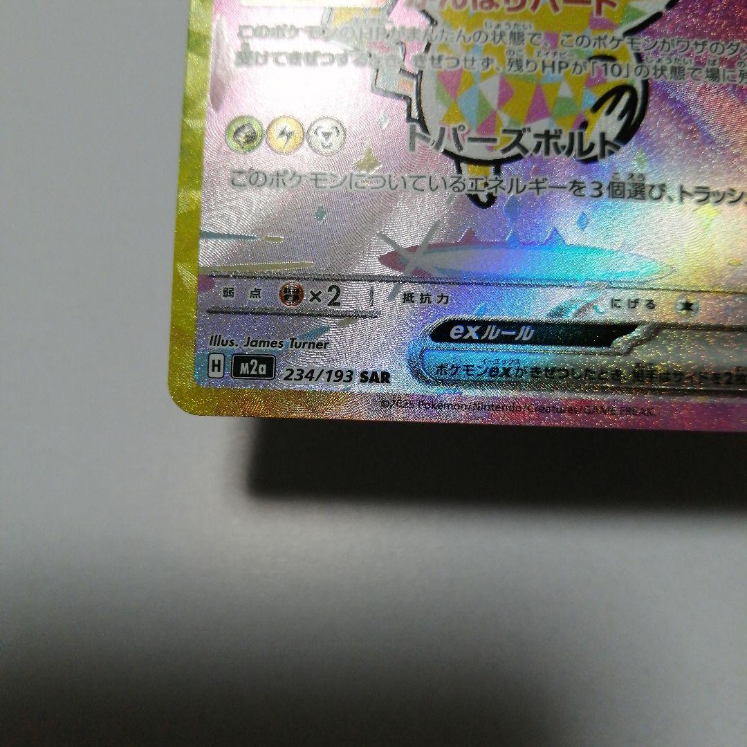 ポケモンカード　ピカチュウe　sar