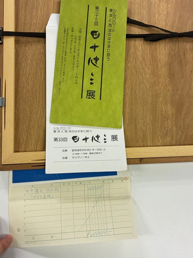 田中健三　ペトラ遺跡　絵画
