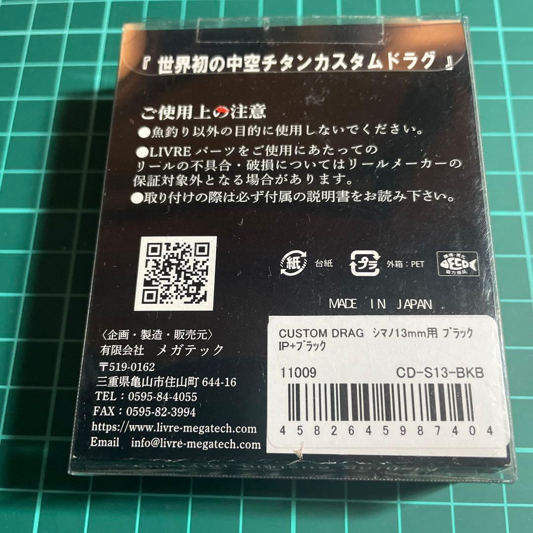 リブレ カスタムドラグ シマノ用　LIVRE CUSTOM DRAG ブラック