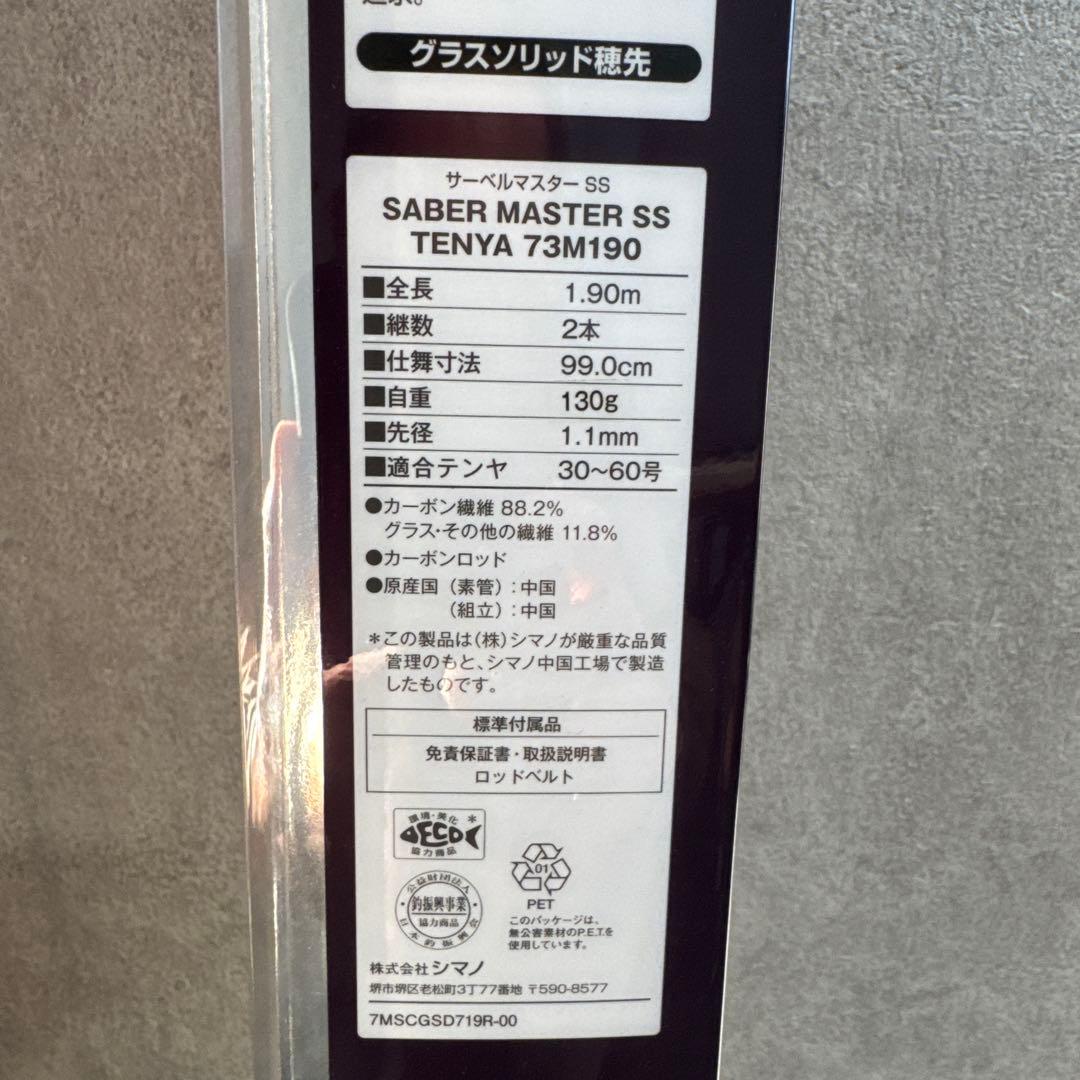 サーベルマスターSSテンヤ73M190