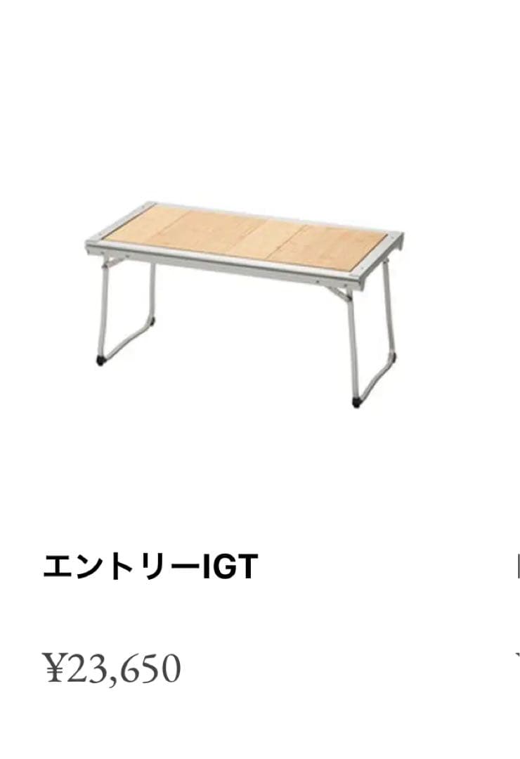 スノーピーク peakエントリーIGT中古キャンプ　テーブル
