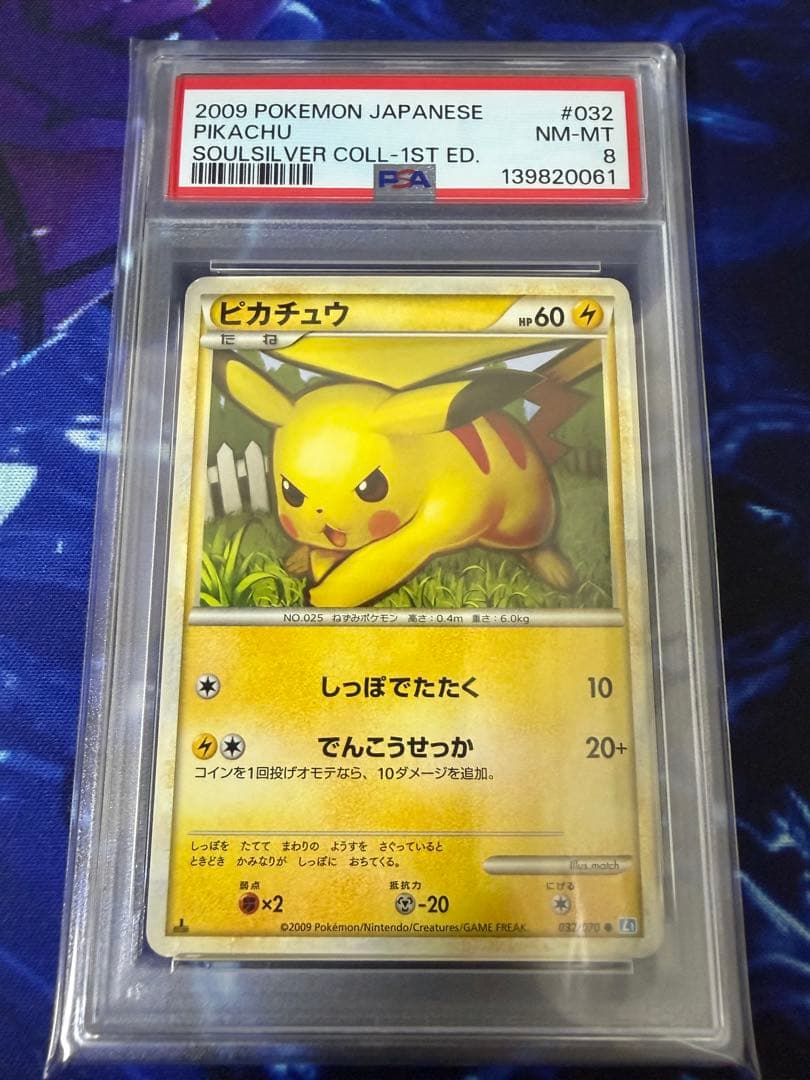 【PSA8】ピカチュウ ● L1 ソウルシルバーコレクション 032/070②