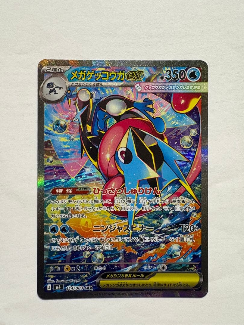 メガゲッコウガex SAR （3月31日開封）
