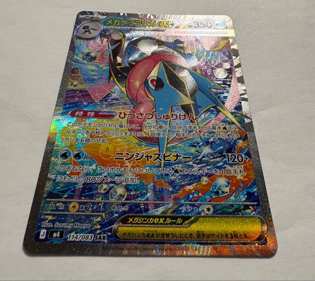メガゲッコウガex SAR （3月31日開封）