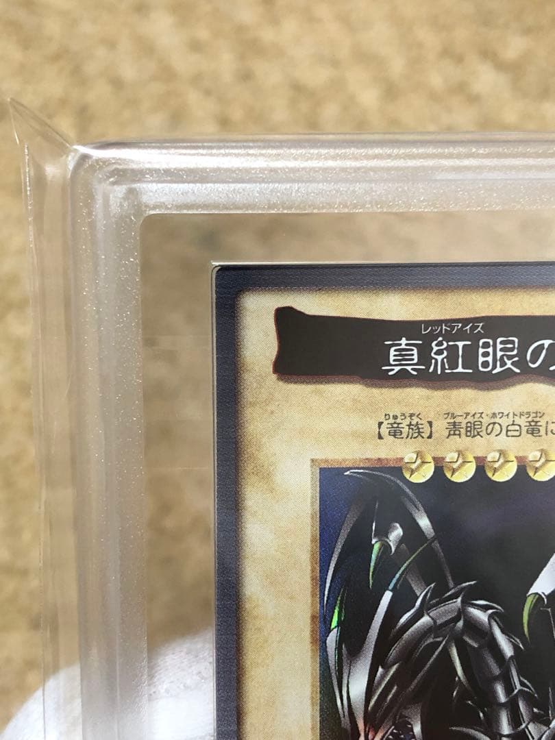 【最安値】遊戯王 バンダイ 真紅眼の黒竜 レッドアイズブラックドラゴン ARS9
