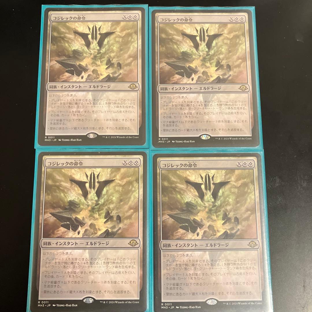 MTG コジレックの命令　4枚セット