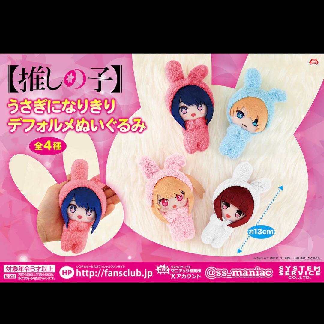 ルビー　うさぎになりきりデフォルメぬいぐるみ　推しの子