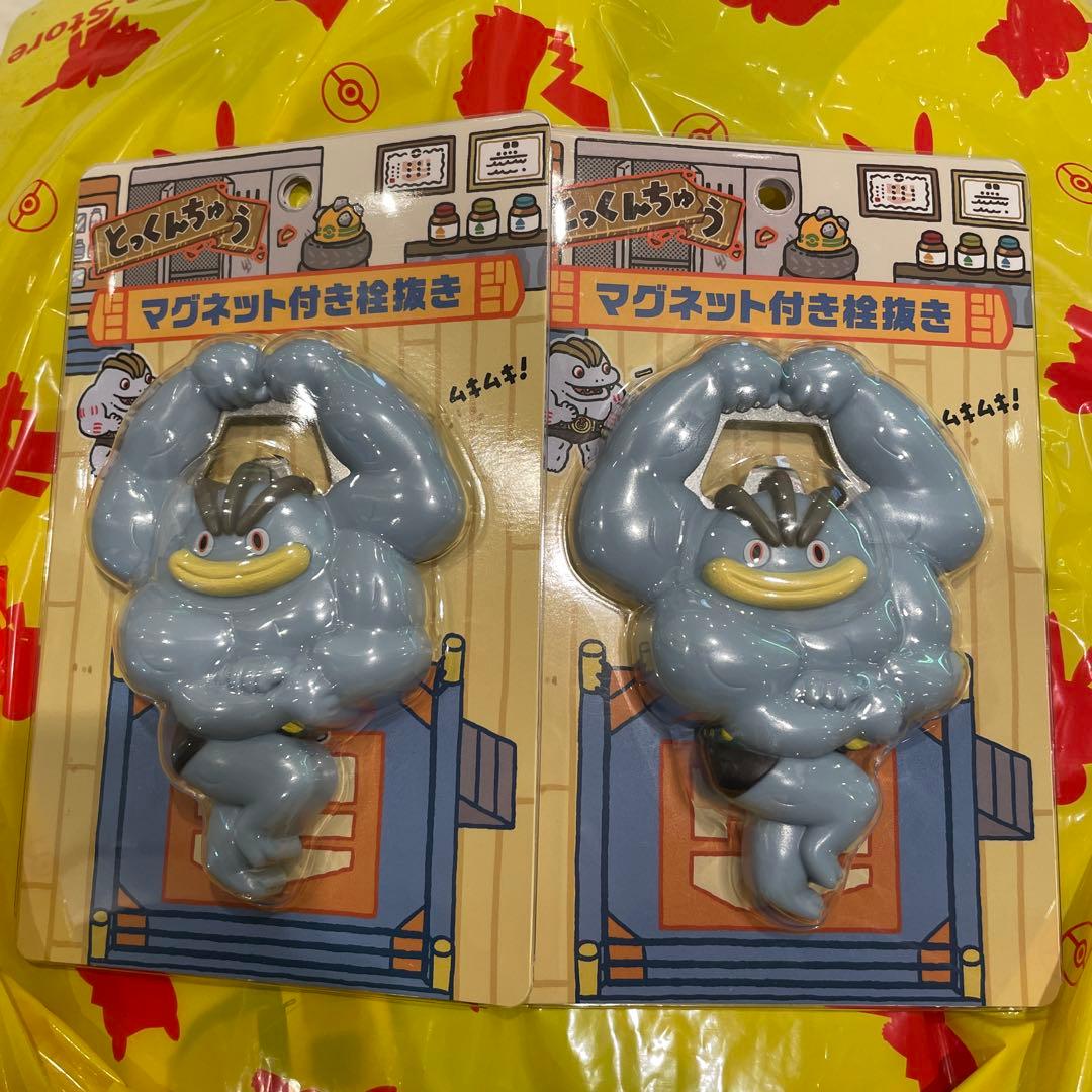 マグネット付き栓抜き とっくんちゅう カイリキー ポケモンセンター 限定 2点