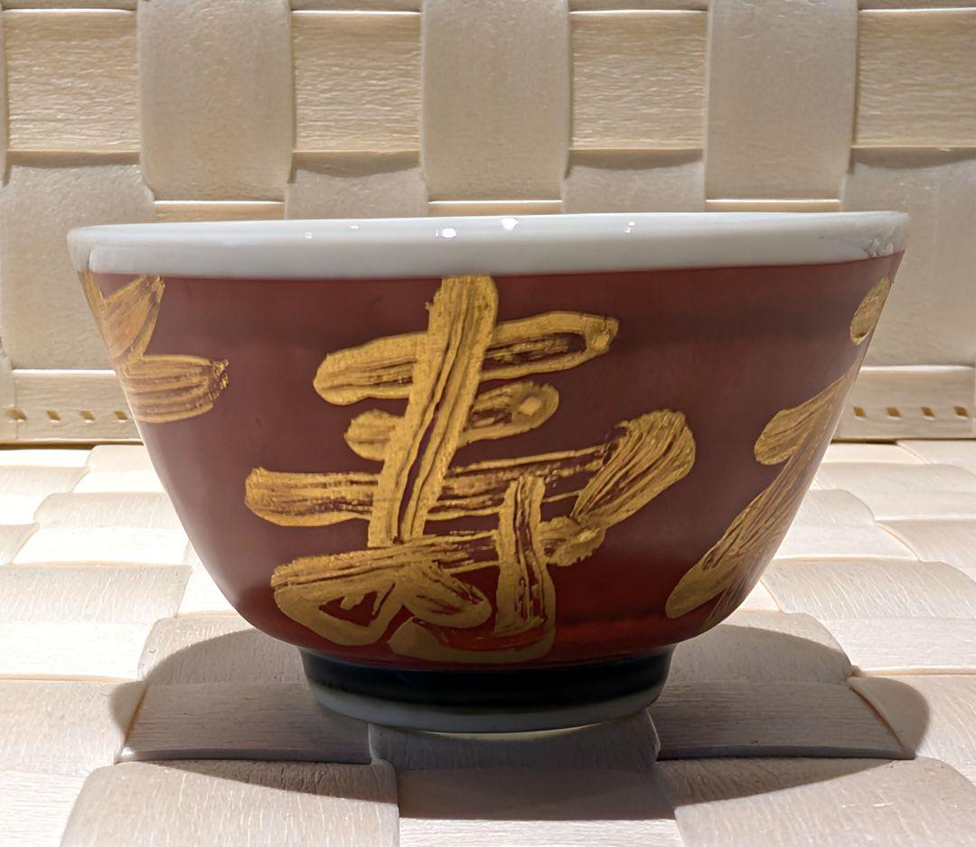 近藤悠三　染付　盃　杯　金彩