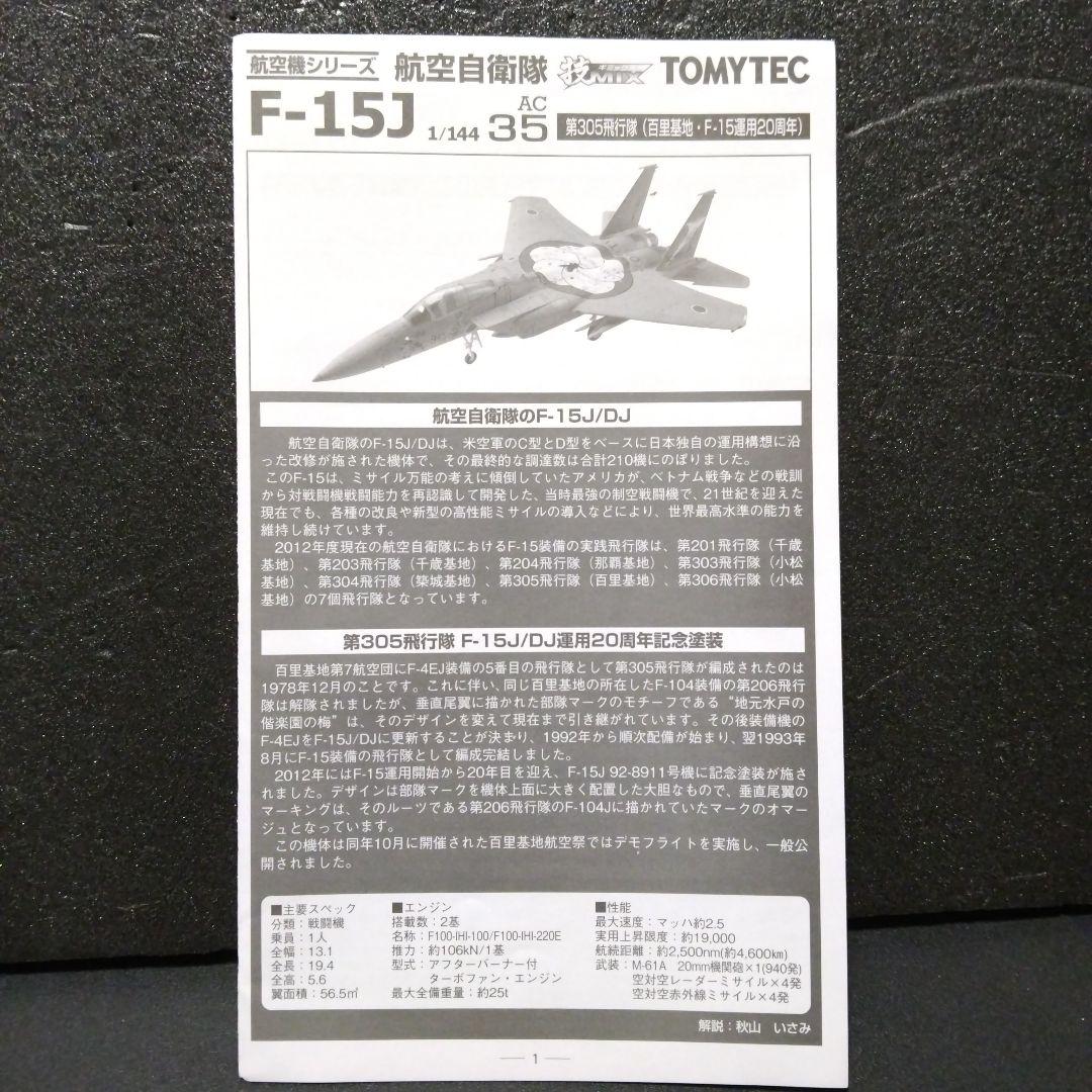 TOMYTEC 技MIX 1/144 航空自衛隊 F-15J 百里基地20周年