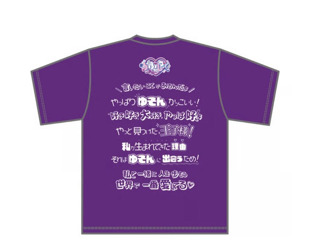 らぶしっく ゆそん 推しTシャツ