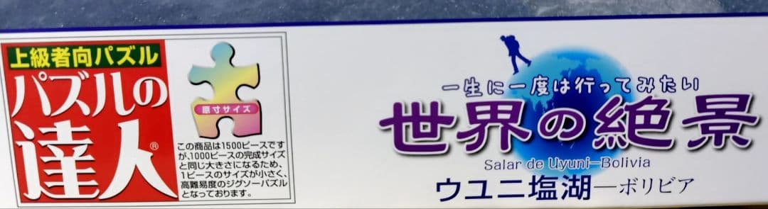ウユニ塩湖 1500ピースジグソーパズル 白い専用の額縁付き、値下げ可