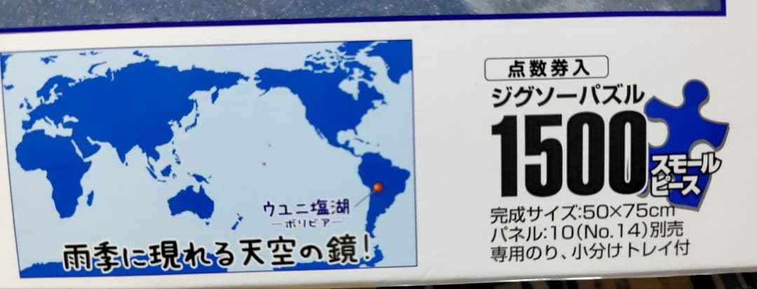 ウユニ塩湖 1500ピースジグソーパズル 白い専用の額縁付き、値下げ可