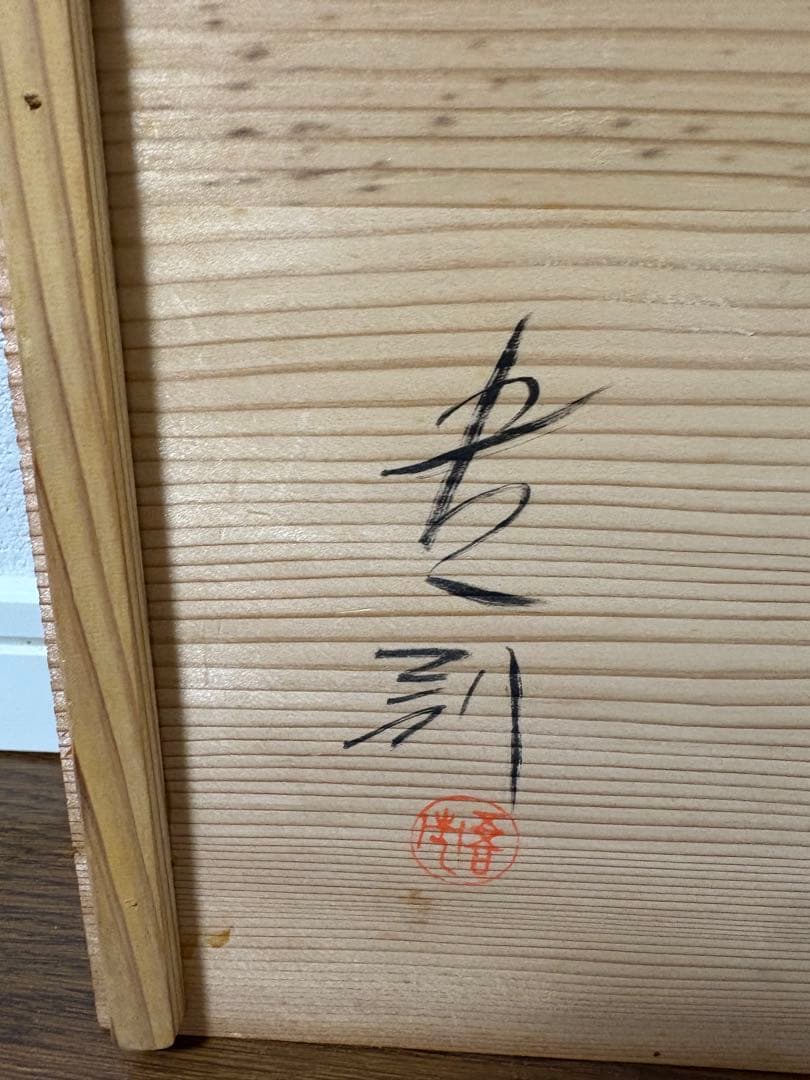 沈金かれい（輪島塗）