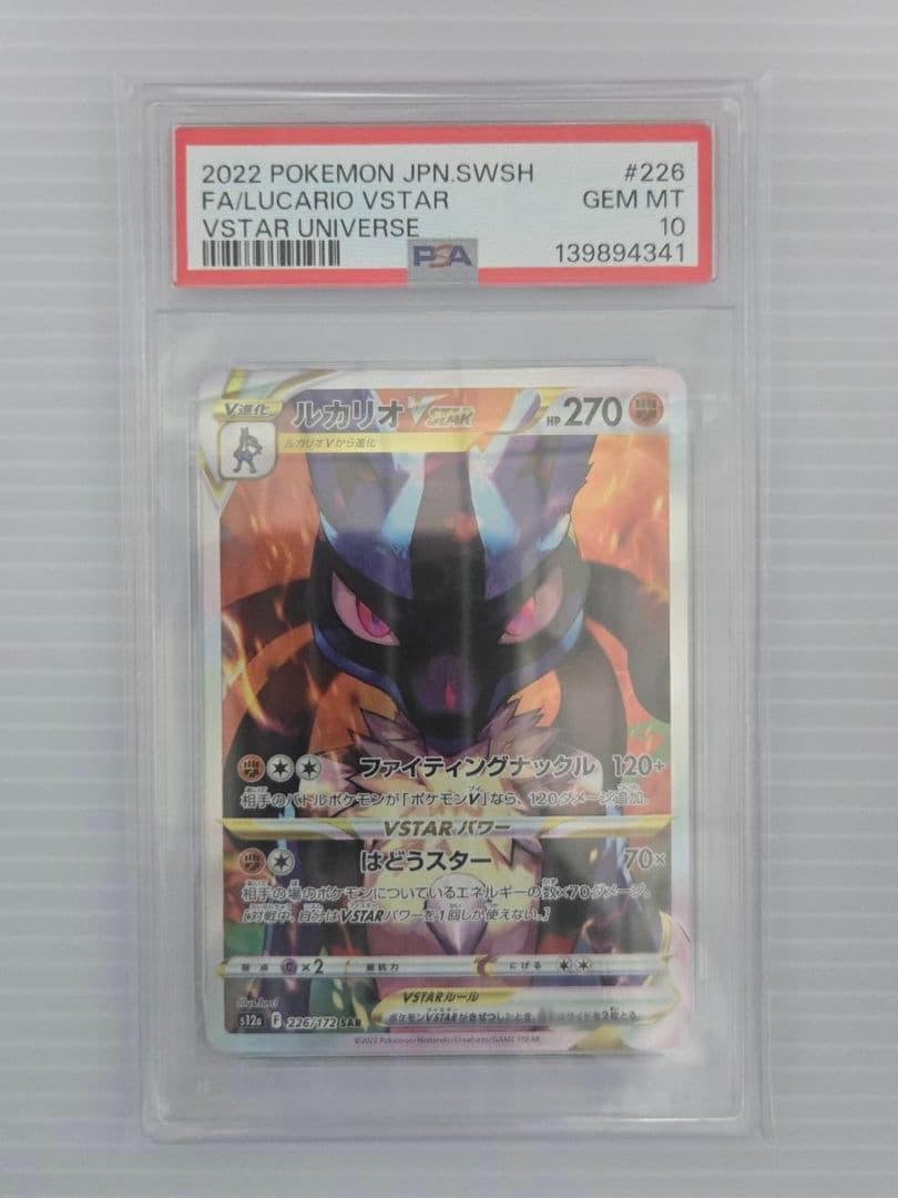 PSA10 ポケモンカード ルカリオVSTAR SAR VSTARユニバース