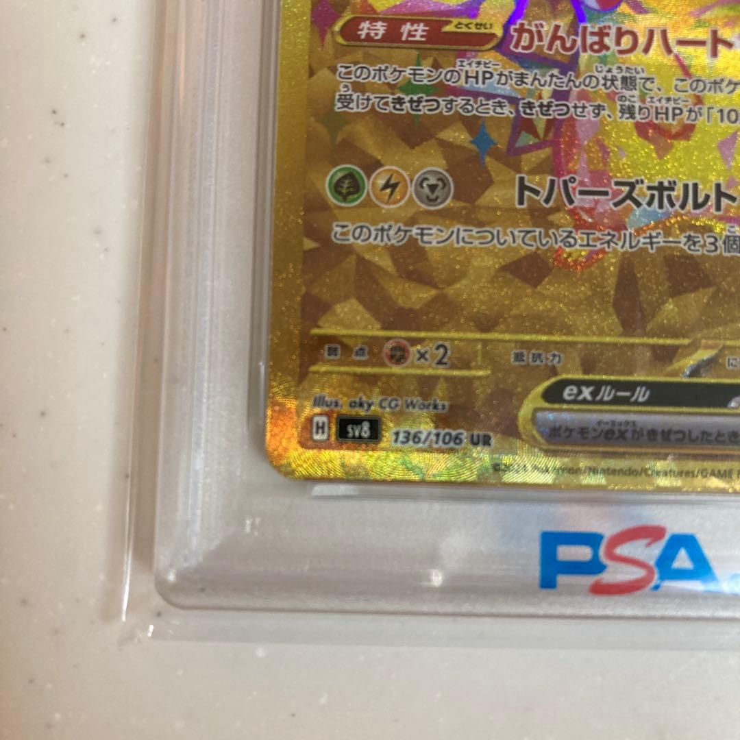 【PSA10】ピカチュウex UR SV8 超電ブレイカー 136/106